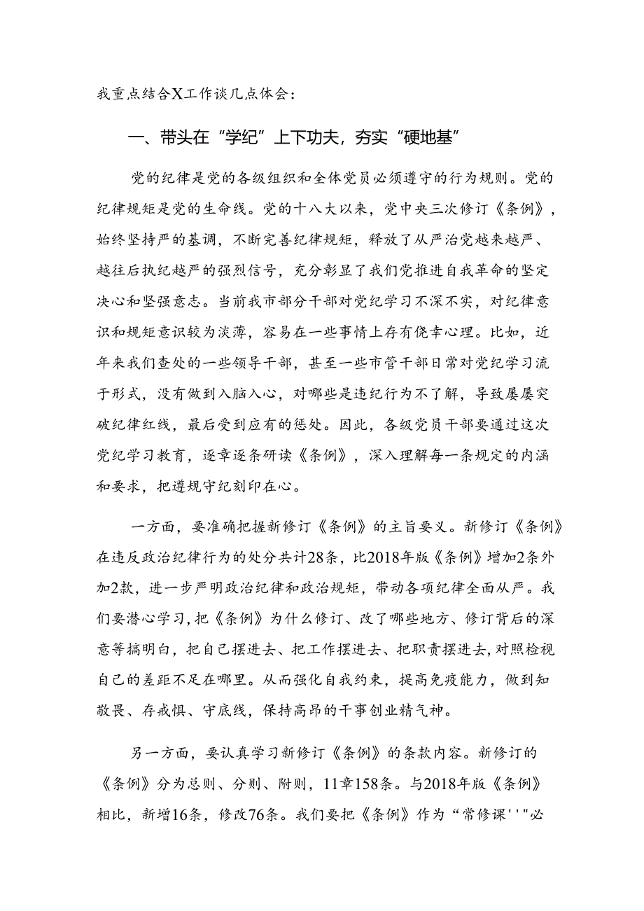 【八篇】在专题学习2024年全党开展党纪学习教育研讨发言材料.docx_第3页