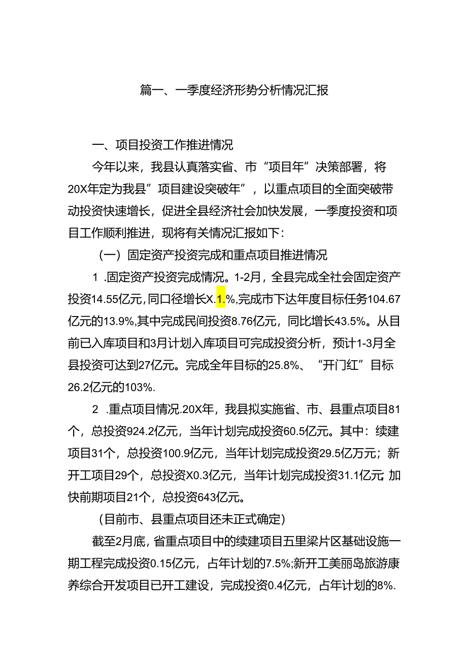 一季度经济形势分析情况汇报（6篇合集）.docx_第2页