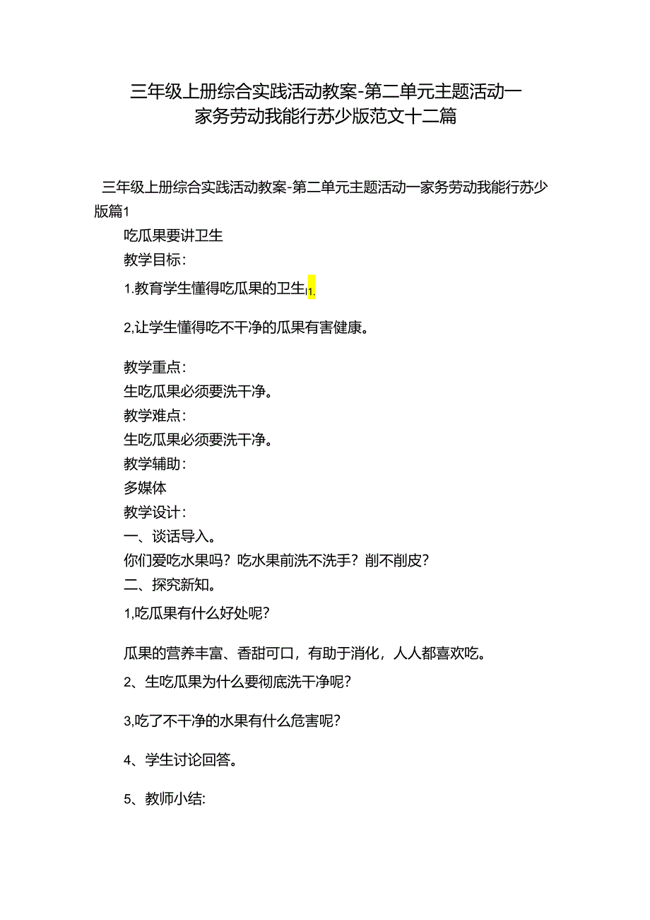 三年级上册综合实践活动教案-第二单元 主题活动一 家务劳动我能行 苏少版范文十二篇.docx_第1页