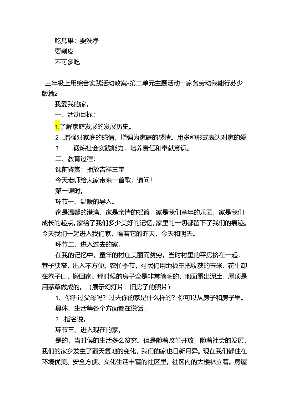 三年级上册综合实践活动教案-第二单元 主题活动一 家务劳动我能行 苏少版范文十二篇.docx_第3页