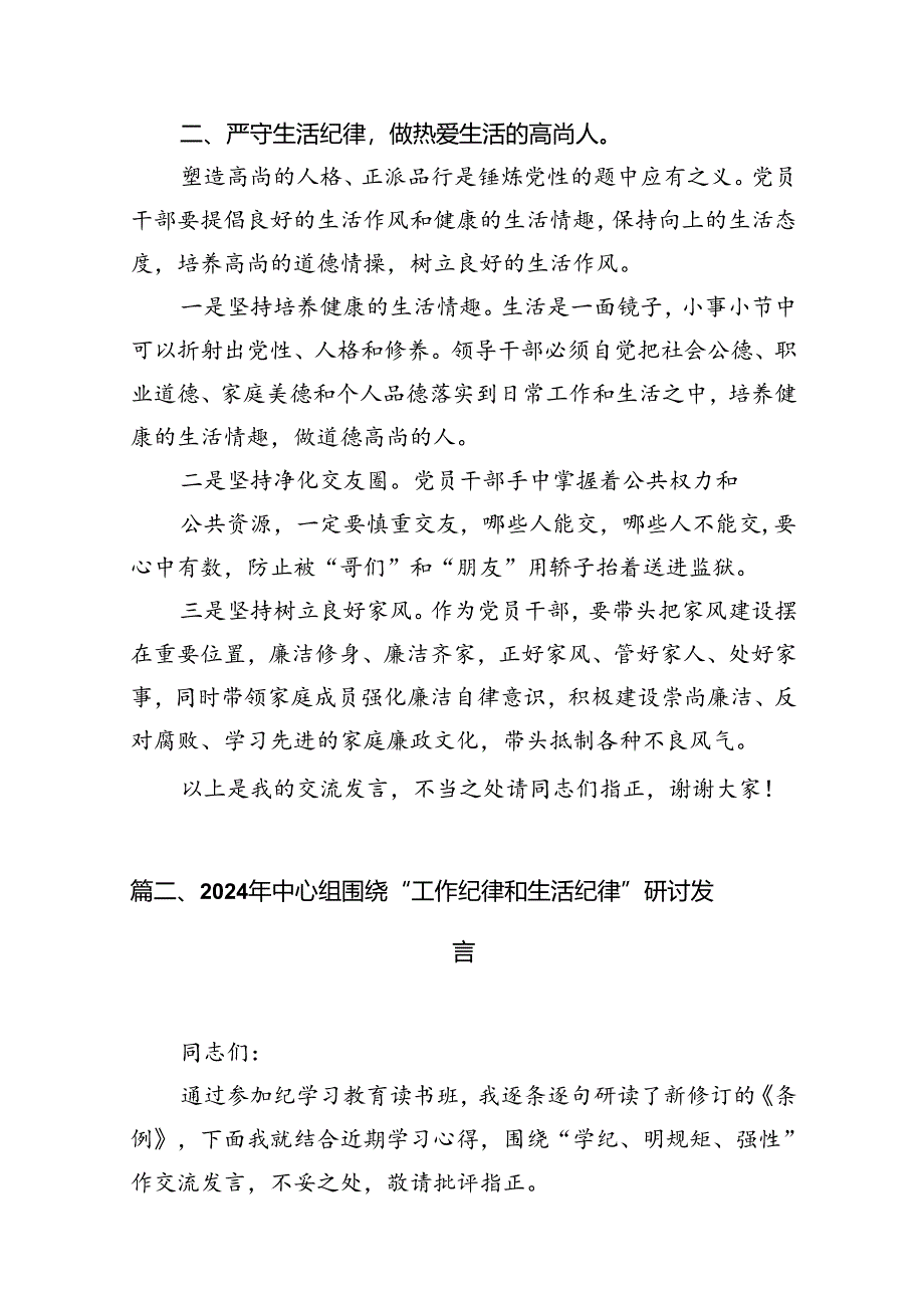 2024年党纪学习教育关于“工作纪律和生活纪律”研讨发言材料（共10篇）.docx_第3页