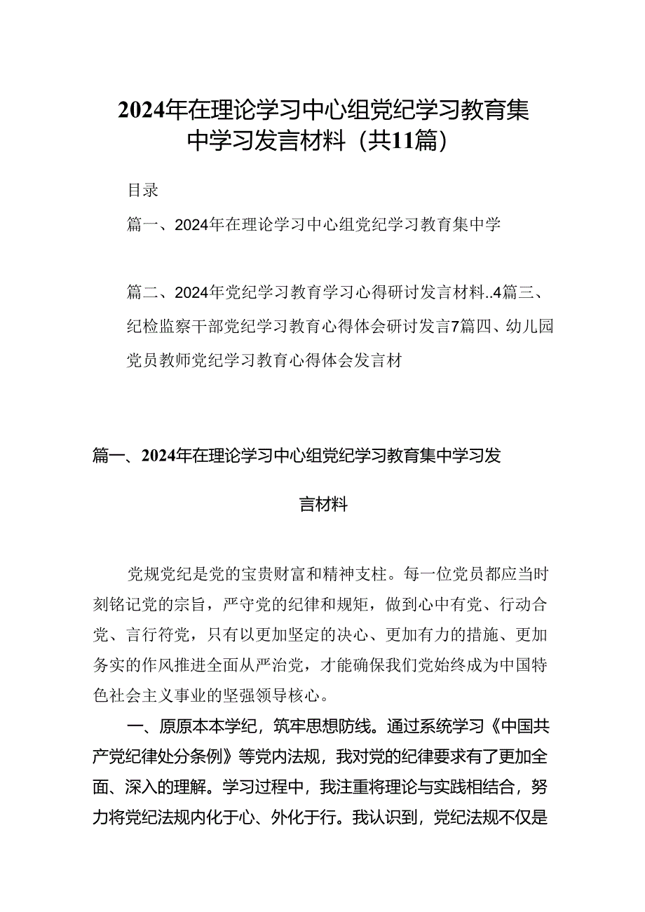 2024年在理论学习中心组党纪学习教育集中学习发言材料11篇（优选）.docx_第1页