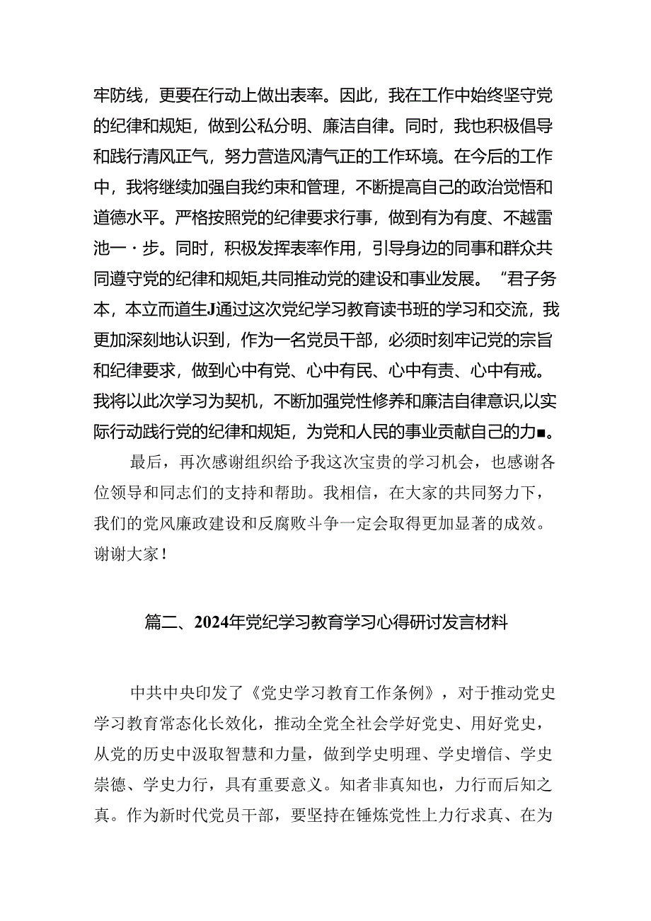 2024年在理论学习中心组党纪学习教育集中学习发言材料11篇（优选）.docx_第3页