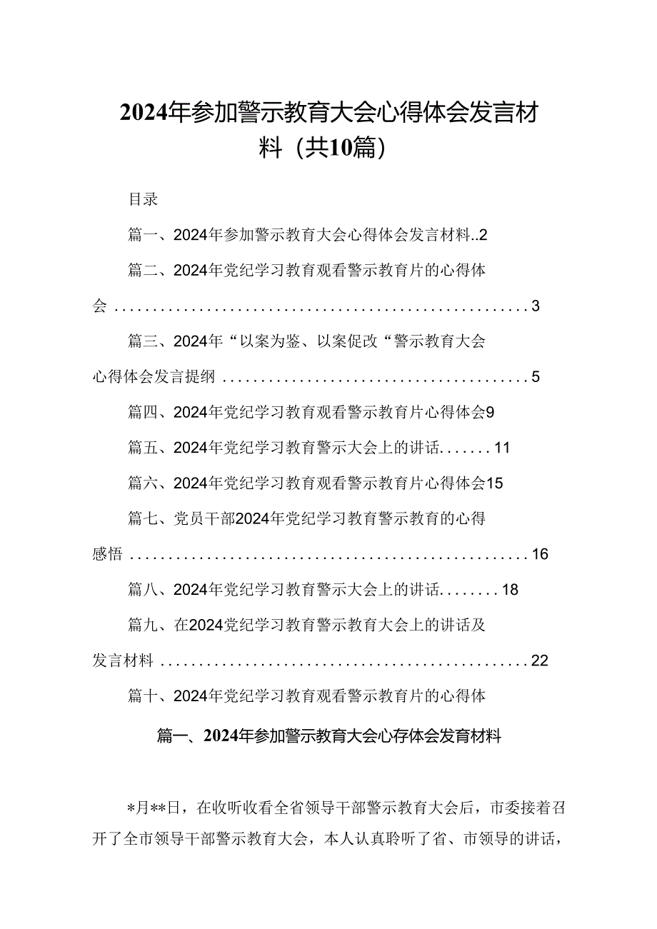 2024年参加警示教育大会心得体会发言材料10篇供参考.docx_第1页