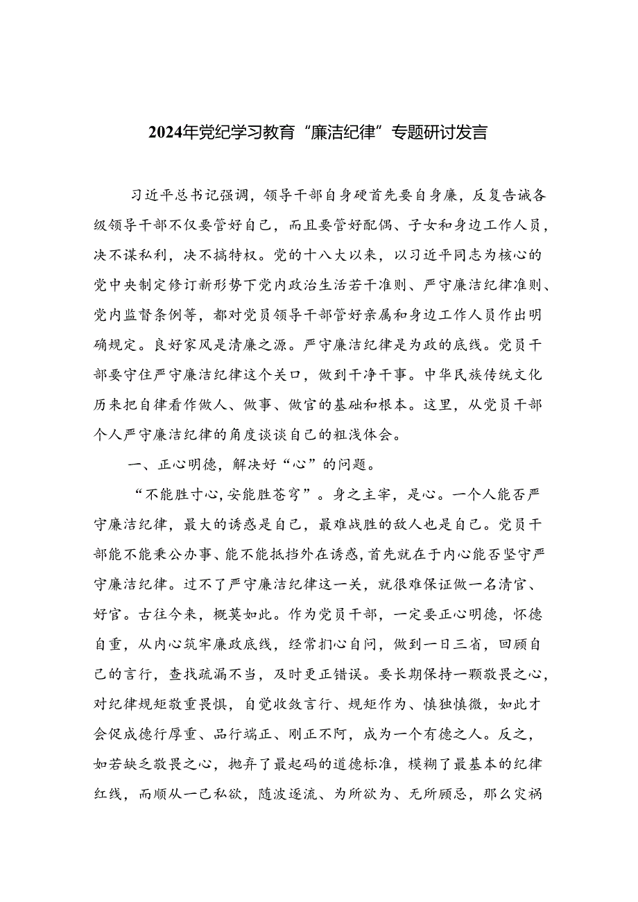 (六篇)2024年党纪学习教育“廉洁纪律”专题研讨发言专题材料.docx_第1页