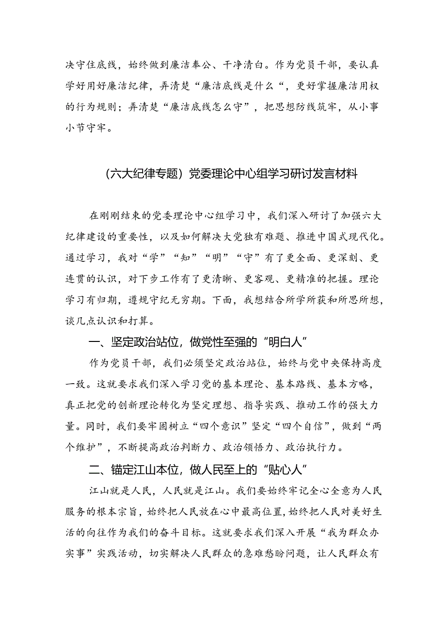 (六篇)2024年党纪学习教育“廉洁纪律”专题研讨发言专题材料.docx_第3页