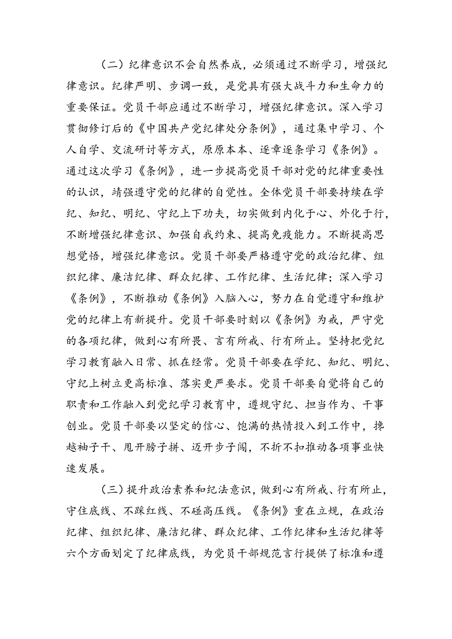 【党纪学习教育】2024年党纪党课讲稿(7篇集合).docx_第3页