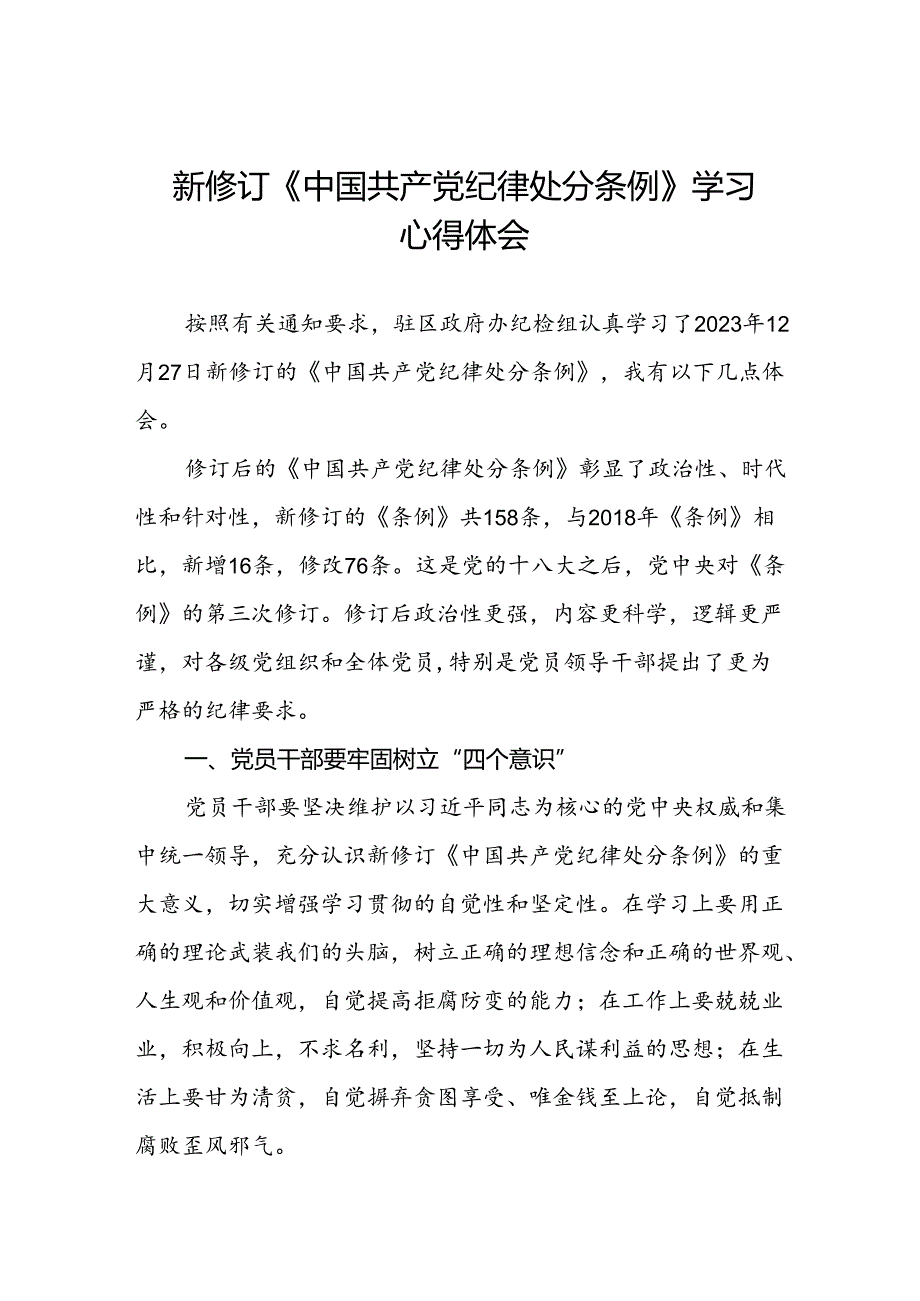 2024新修订中国共产党纪律处分条例心得体会十九篇.docx_第1页