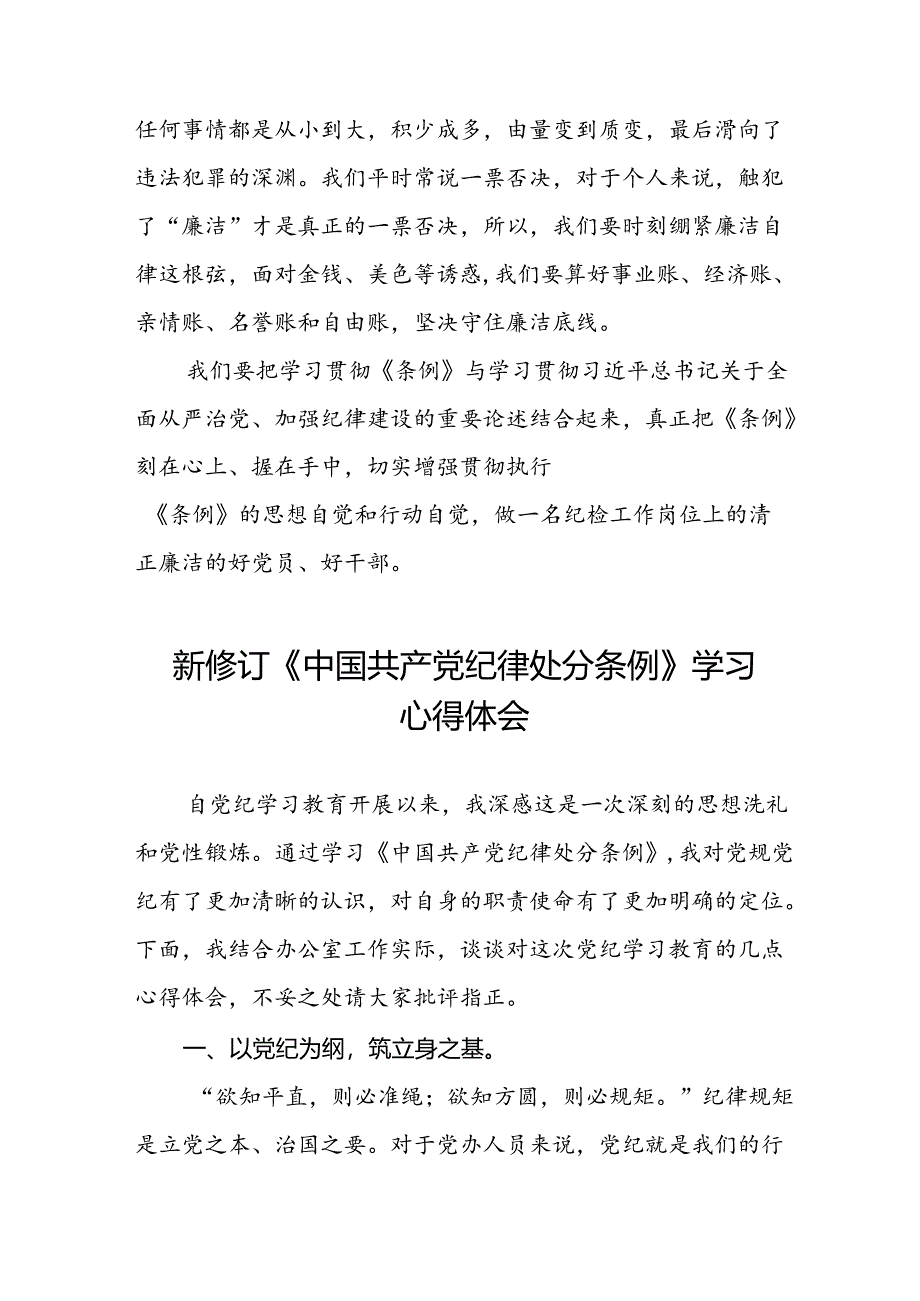 2024新修订中国共产党纪律处分条例心得体会十九篇.docx_第3页