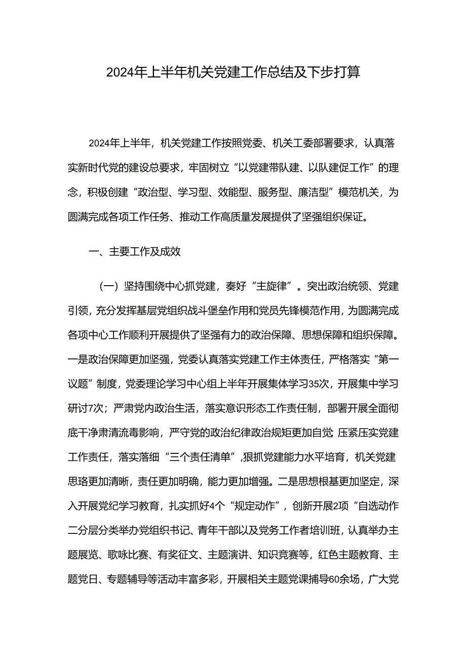 2024年上半年机关党建工作总结及下步打算.docx_第1页