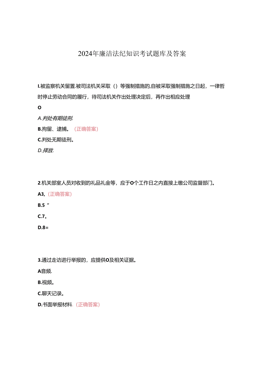 2024年廉洁法纪知识考试题库及答案.docx_第1页