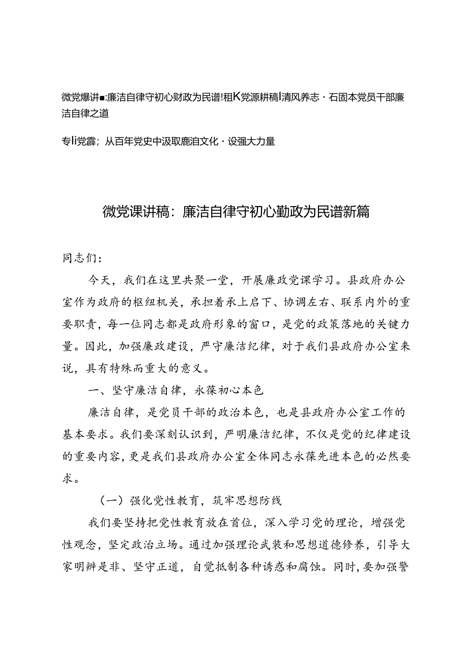 3篇 2024年二季度廉洁自律专题党课讲稿.docx_第1页