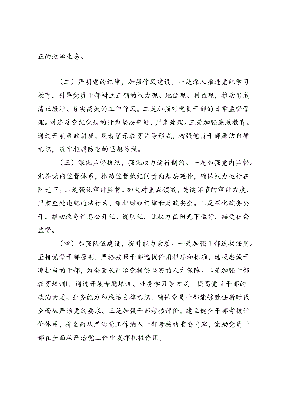 2篇 2024年上半年全面从严治党工作报告+党组书记在全面从严治党工作会议上的讲话.docx_第2页