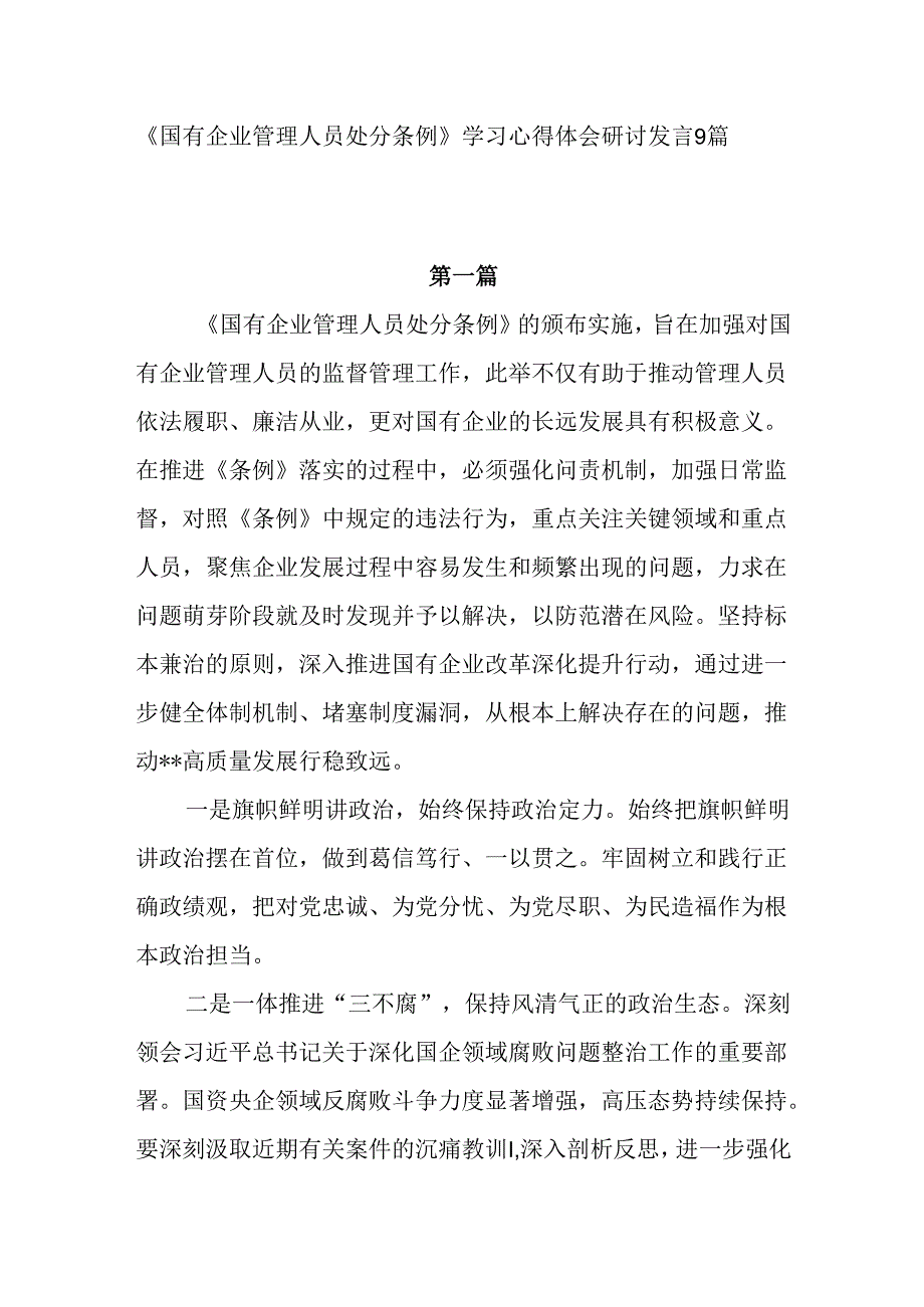 2024-2025年《国有企业管理人员处分条例》学习心得体会研讨发言9篇.docx_第1页