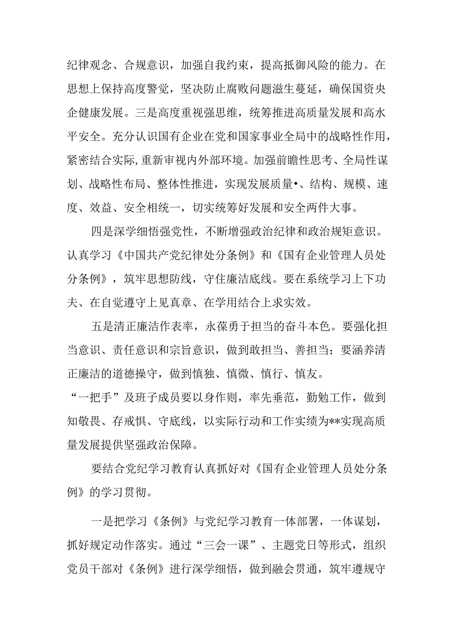 2024-2025年《国有企业管理人员处分条例》学习心得体会研讨发言9篇.docx_第2页