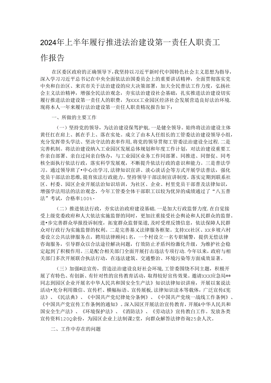 2024年上半年履行推进法治建设第一责任人职责工作报告.docx_第1页