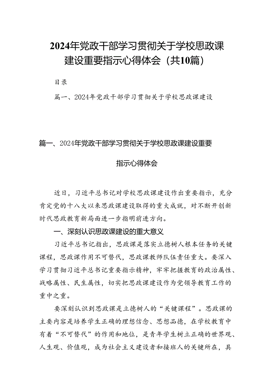 2024年党政干部学习贯彻关于学校思政课建设重要指示心得体会(精选共10篇).docx_第1页