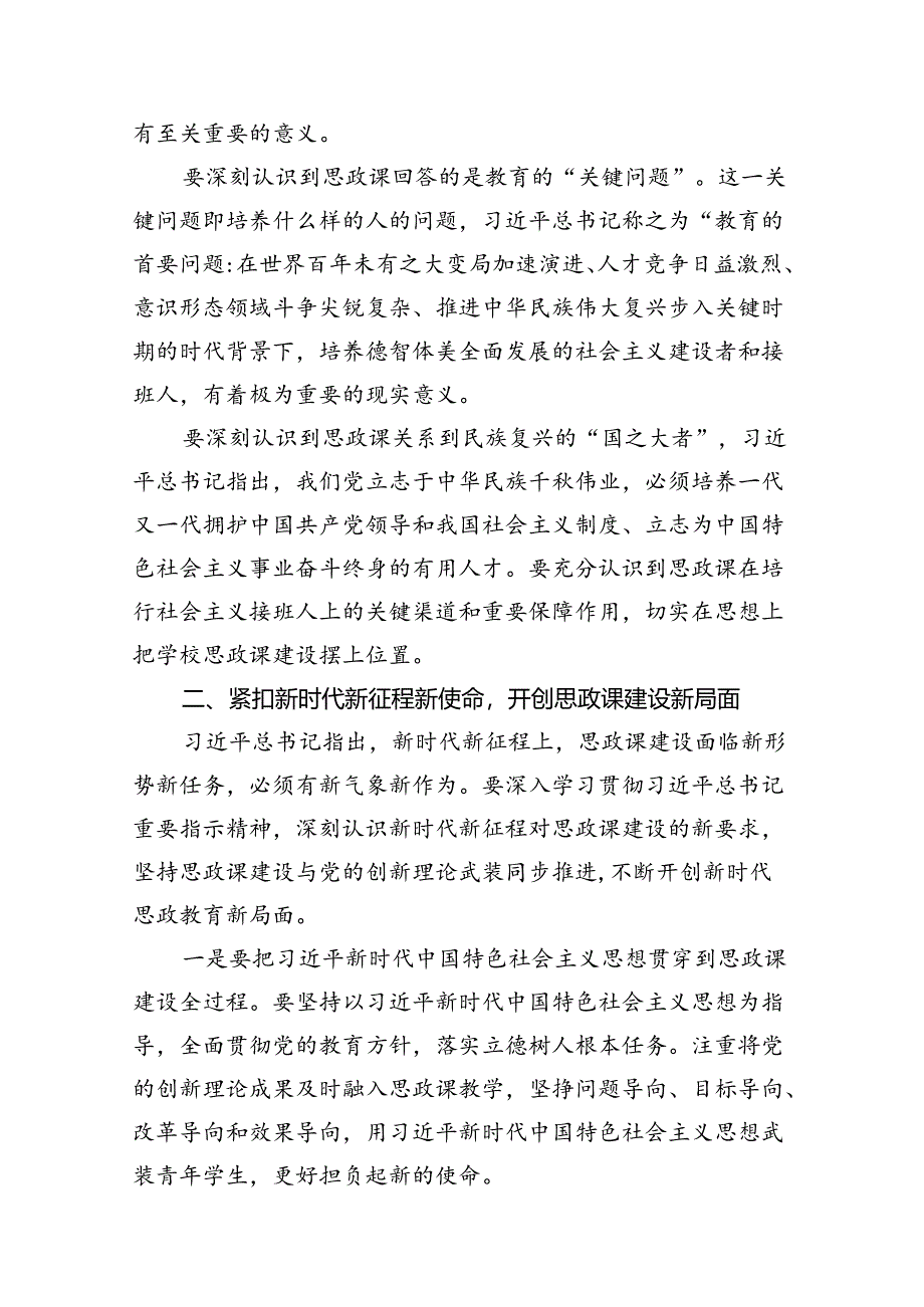 2024年党政干部学习贯彻关于学校思政课建设重要指示心得体会(精选共10篇).docx_第2页