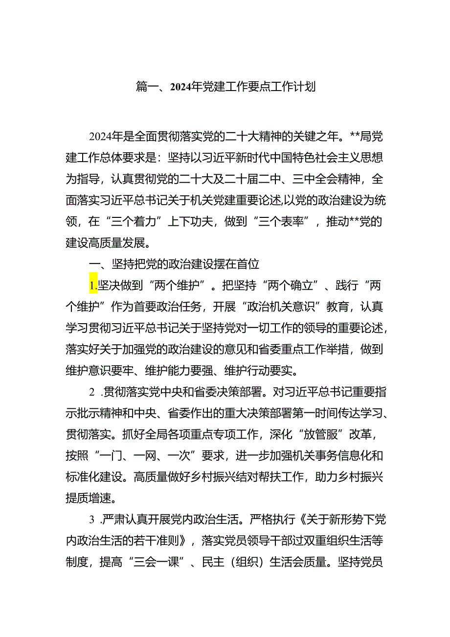 2024年党建工作要点工作计划10篇（详细版）.docx_第2页