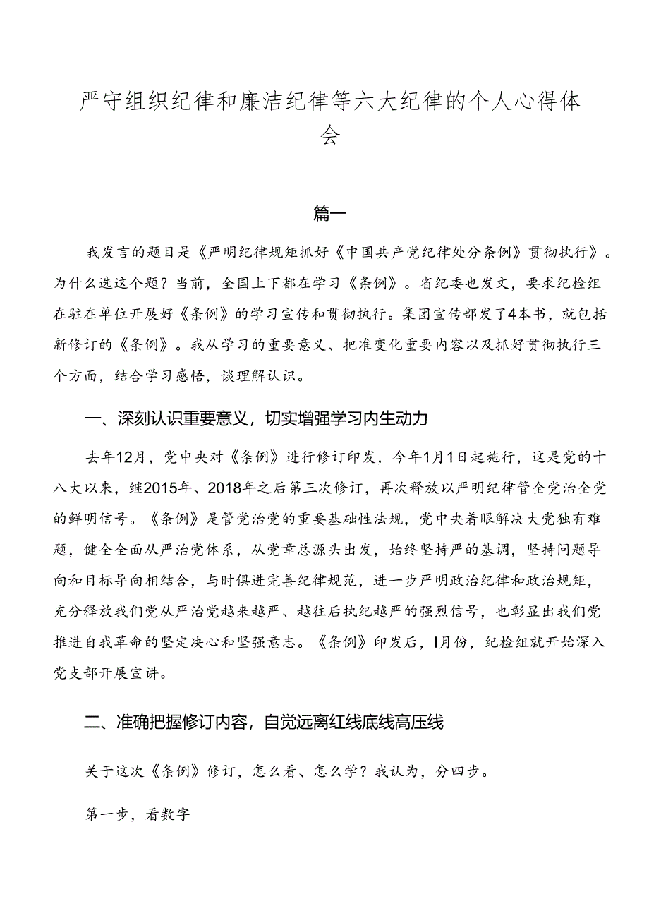 严守组织纪律和廉洁纪律等六大纪律的个人心得体会.docx_第1页