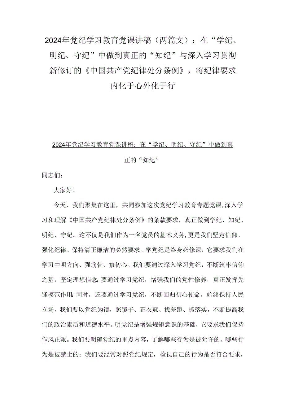 2024年党纪学习教育党课讲稿（两篇文）：在“学纪、明纪、守纪”中做到真正的“知纪”与深入学习贯彻新修订的《中国共产党纪律处分条例》将纪律.docx_第1页