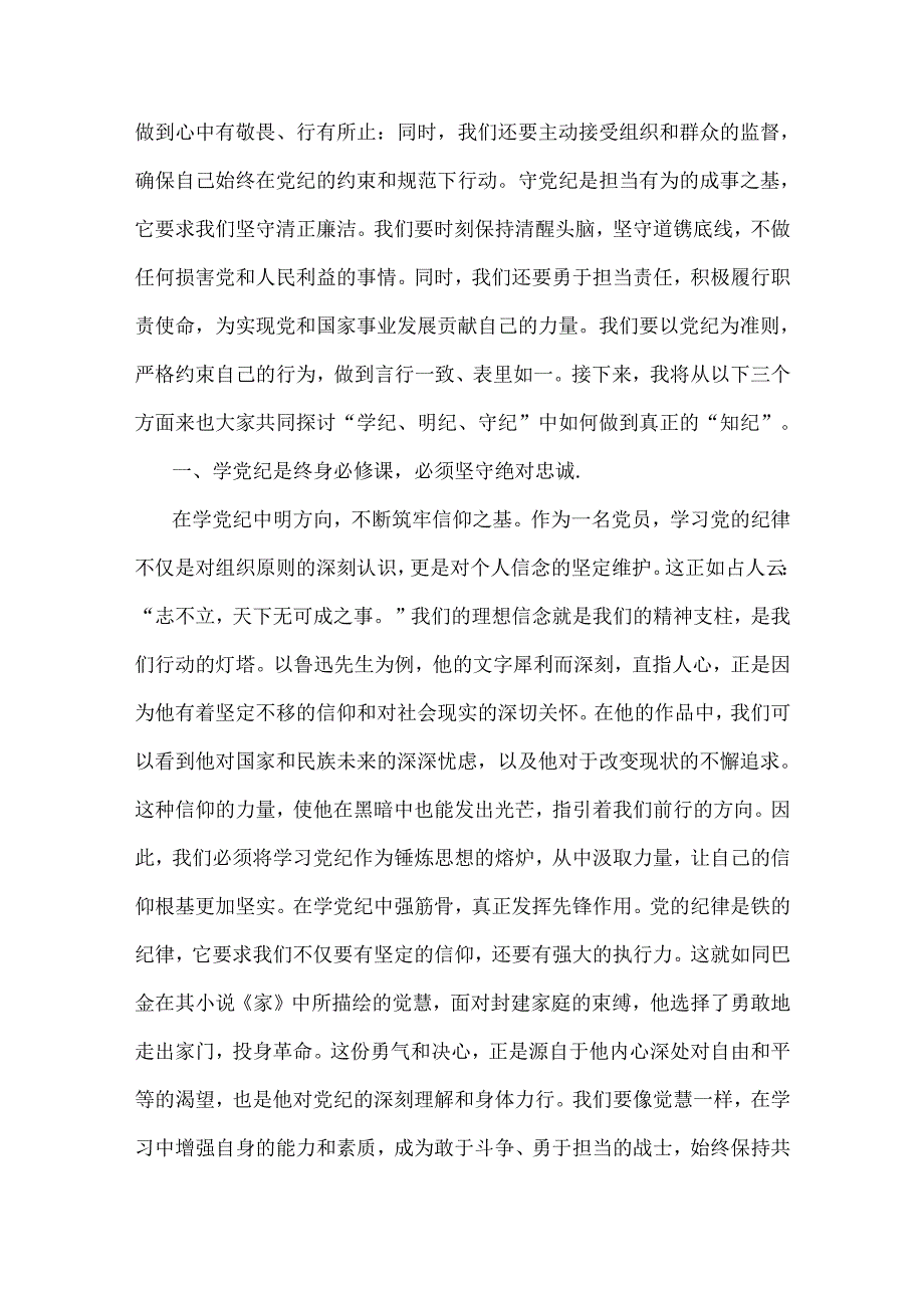 2024年党纪学习教育党课讲稿（两篇文）：在“学纪、明纪、守纪”中做到真正的“知纪”与深入学习贯彻新修订的《中国共产党纪律处分条例》将纪律.docx_第2页