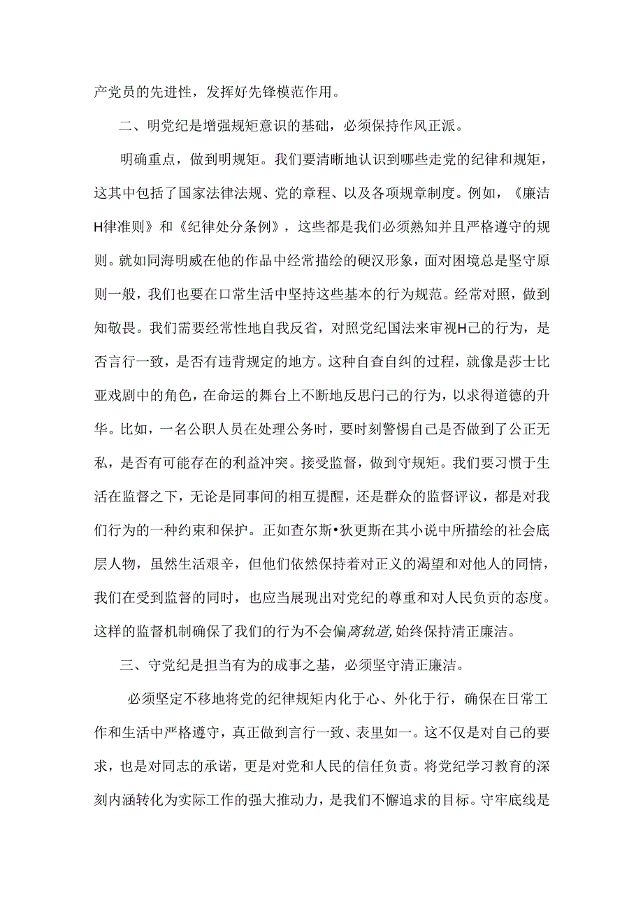 2024年党纪学习教育党课讲稿（两篇文）：在“学纪、明纪、守纪”中做到真正的“知纪”与深入学习贯彻新修订的《中国共产党纪律处分条例》将纪律.docx_第3页