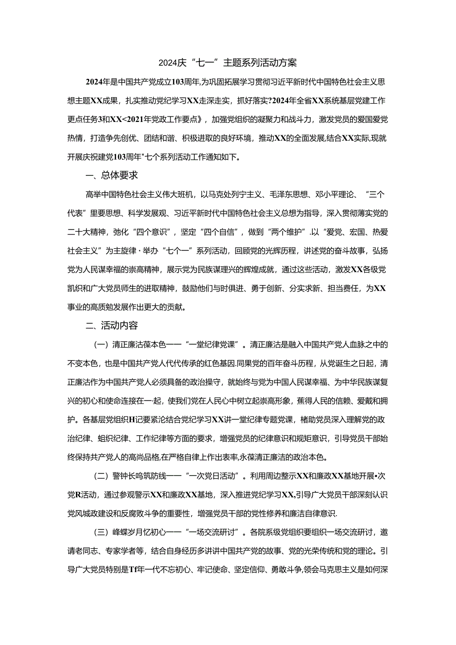 2024庆“七一”主题系列活动方案三.docx_第1页