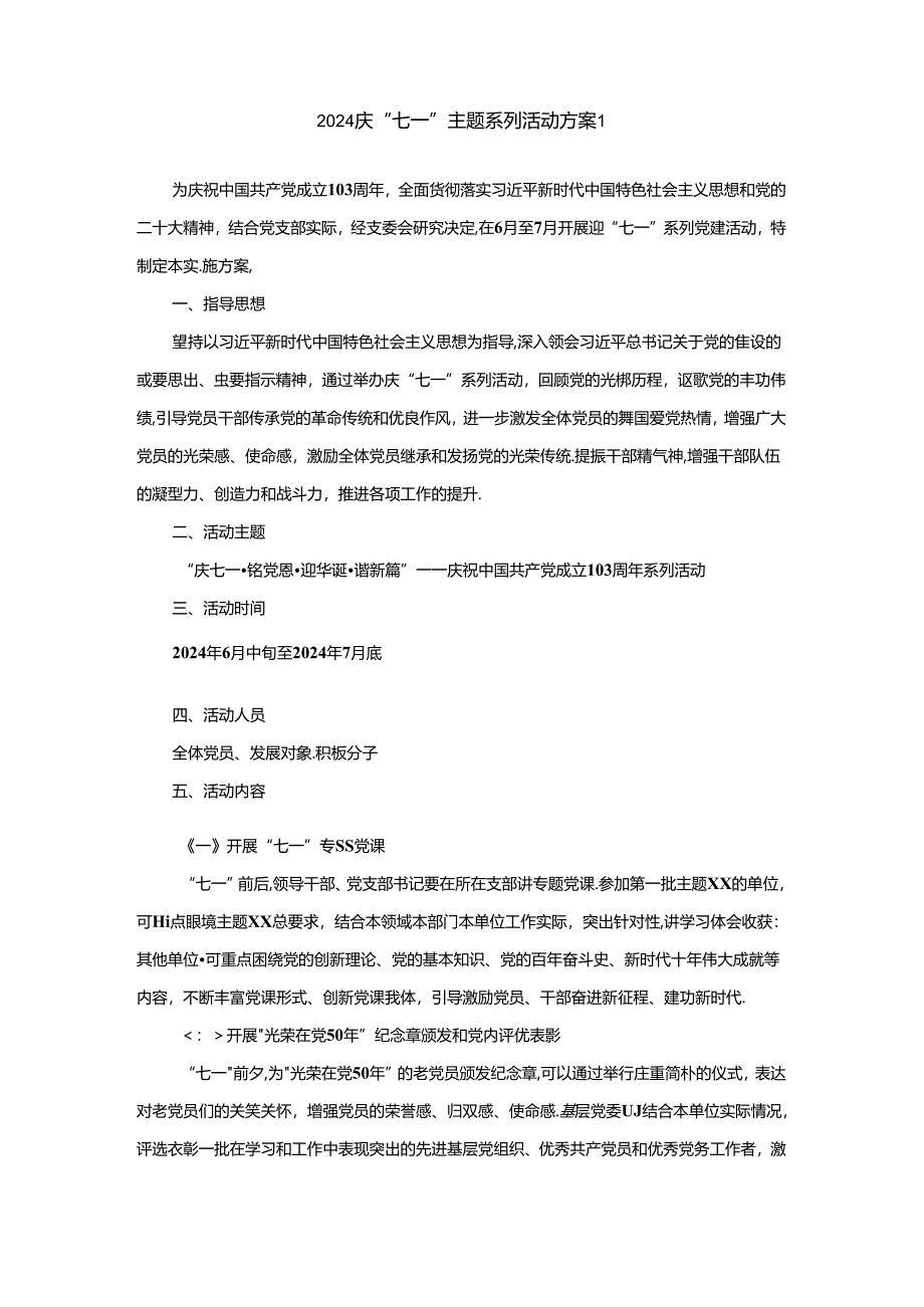 2024庆“七一”主题系列活动方案三.docx_第3页