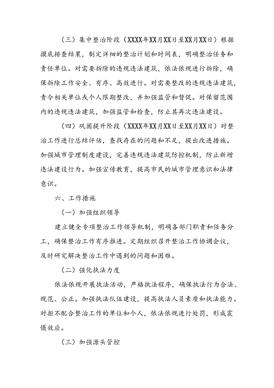 X市2024年违规违法建筑专项整治工作方案.docx_第3页