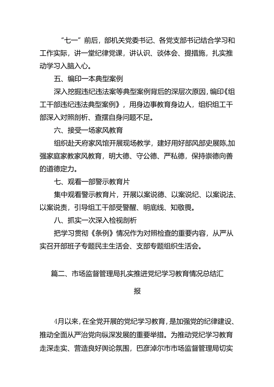 2024年在关于开展学习党纪学习教育阶段汇报材料15篇供参考.docx_第3页