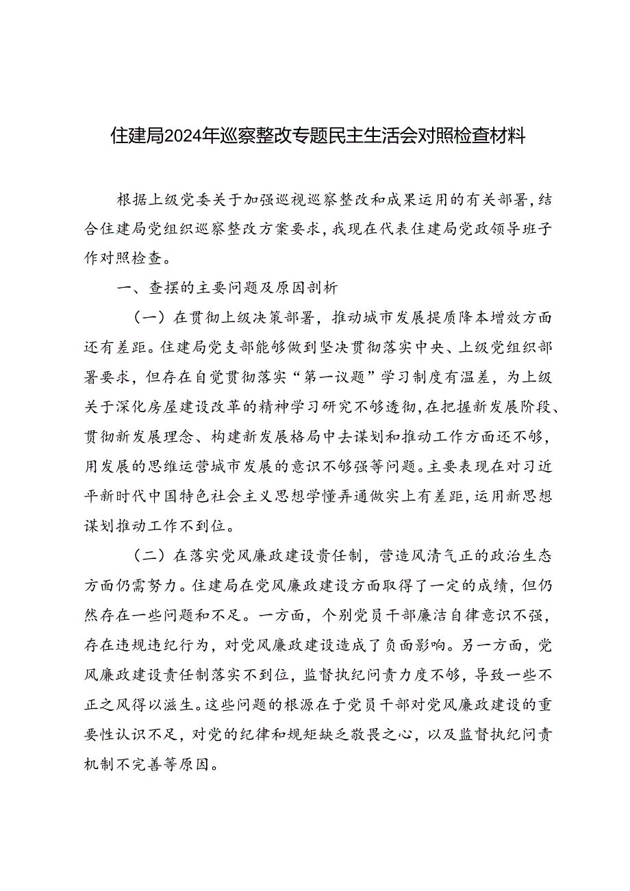 3篇 2024年巡察整改专题民主生活会对照检查材料.docx_第1页