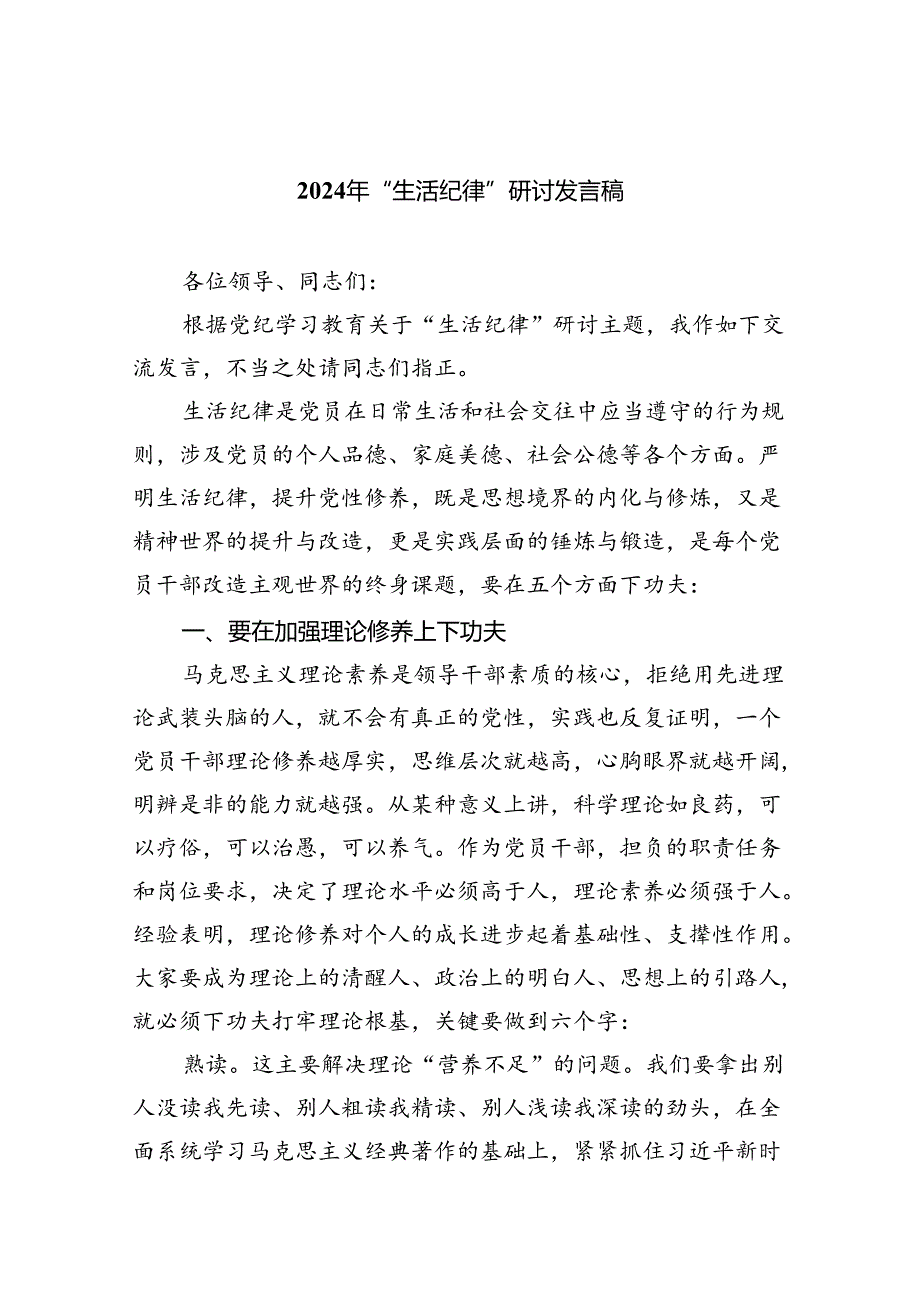 2024年“生活纪律”研讨发言稿范文5篇供参考.docx_第1页