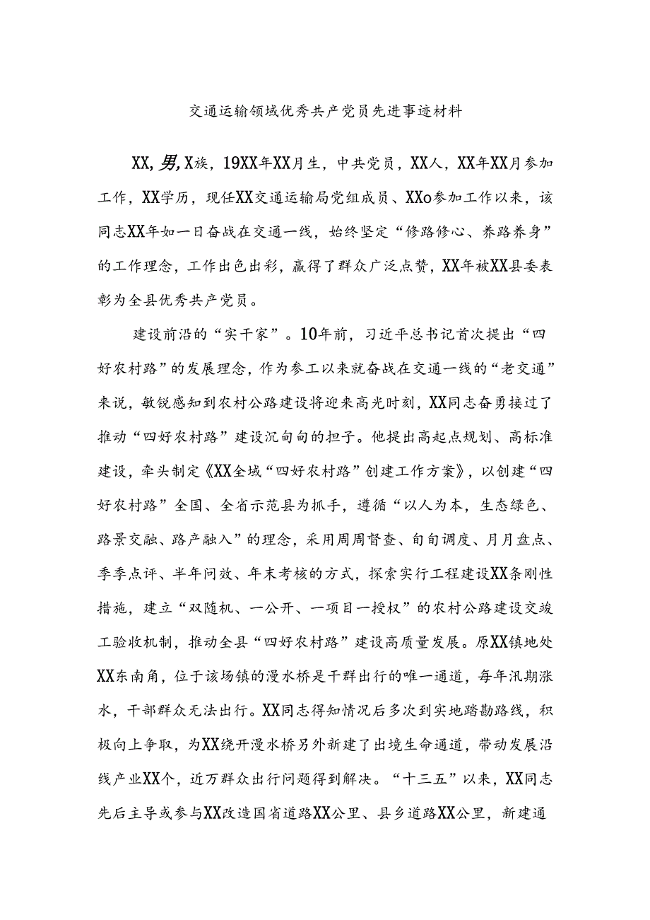 交通运输领域优秀共产党员先进事迹材料.docx_第1页