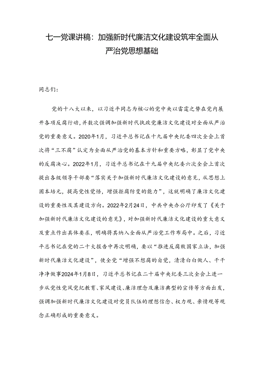 七一党课讲稿：加强新时代廉洁文化建设 筑牢全面从严治党思想基础.docx_第1页