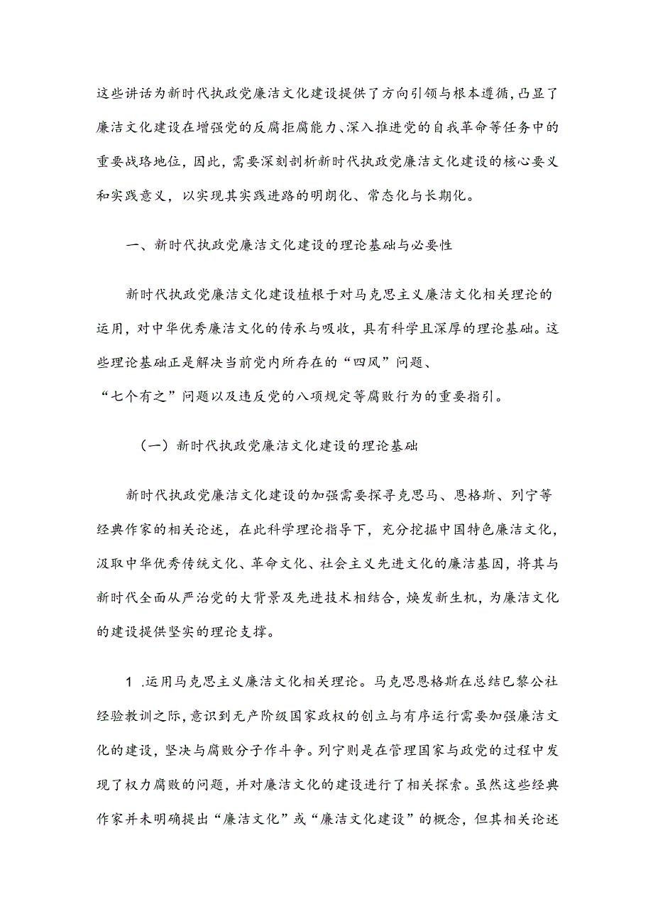 七一党课讲稿：加强新时代廉洁文化建设 筑牢全面从严治党思想基础.docx_第2页