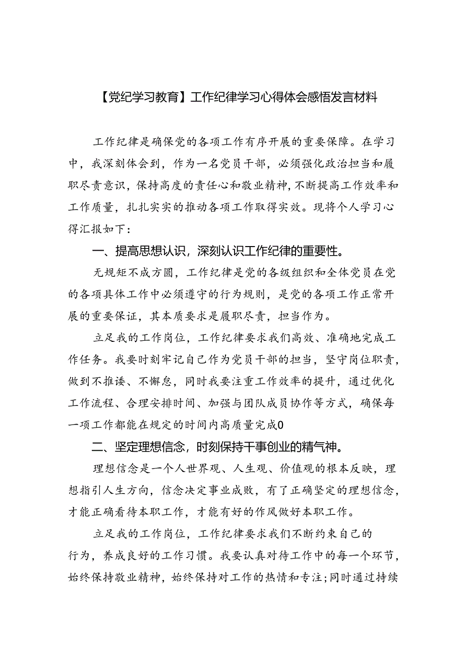 (六篇)【党纪学习教育】工作纪律学习心得体会感悟发言材料（详细版）.docx_第1页