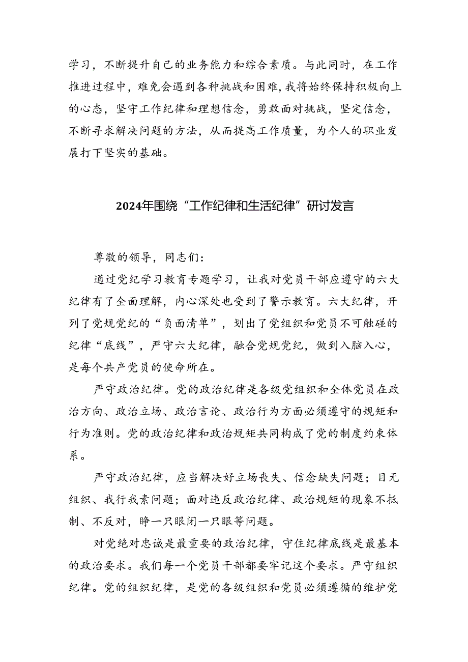 (六篇)【党纪学习教育】工作纪律学习心得体会感悟发言材料（详细版）.docx_第2页