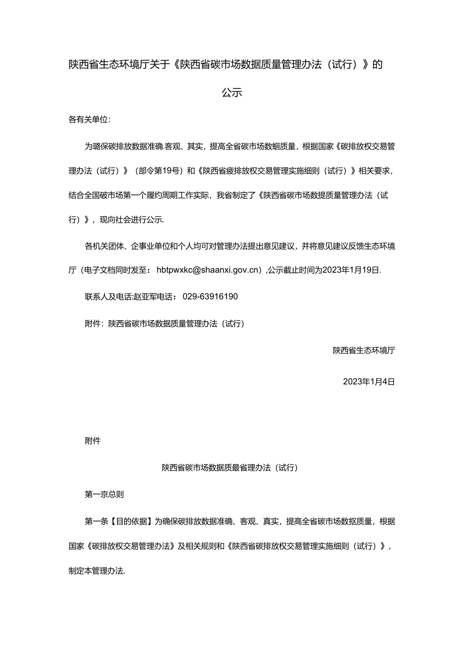 【政策】陕西省碳市场数据质量管理办法（试行）.docx_第1页