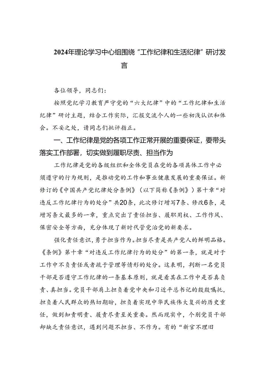 2024年理论学习中心组围绕“工作纪律和生活纪律”研讨发言汇编5份.docx_第1页