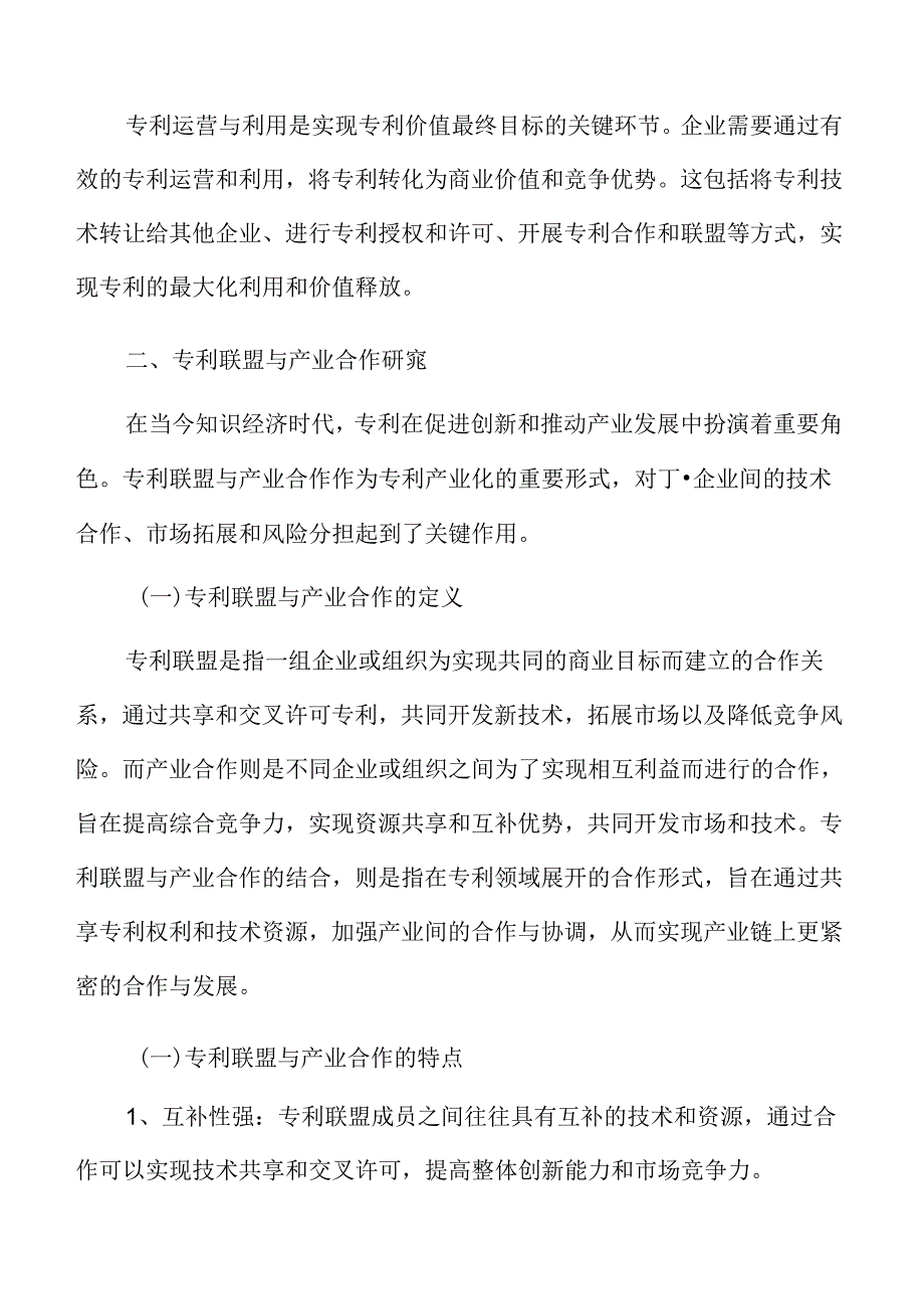 专利联盟与产业合作研究.docx_第3页