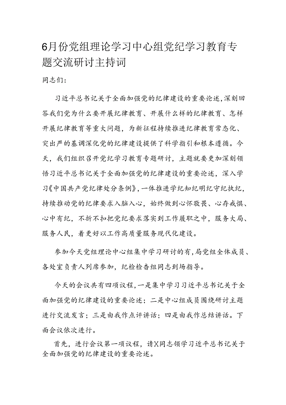 6月份党组理论学习中心组党纪学习教育专题交流研讨主持词.docx_第1页