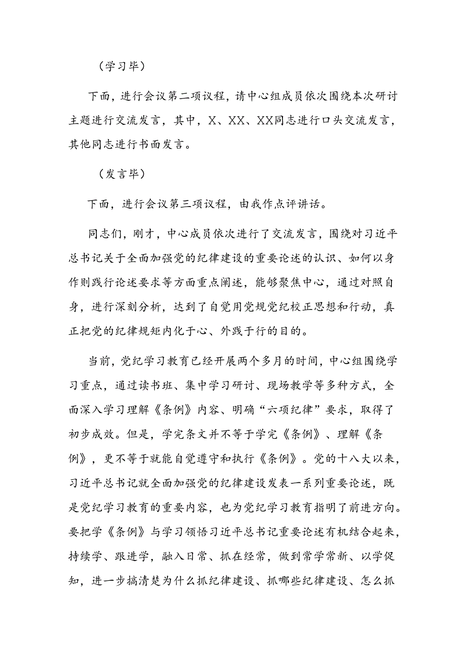 6月份党组理论学习中心组党纪学习教育专题交流研讨主持词.docx_第2页