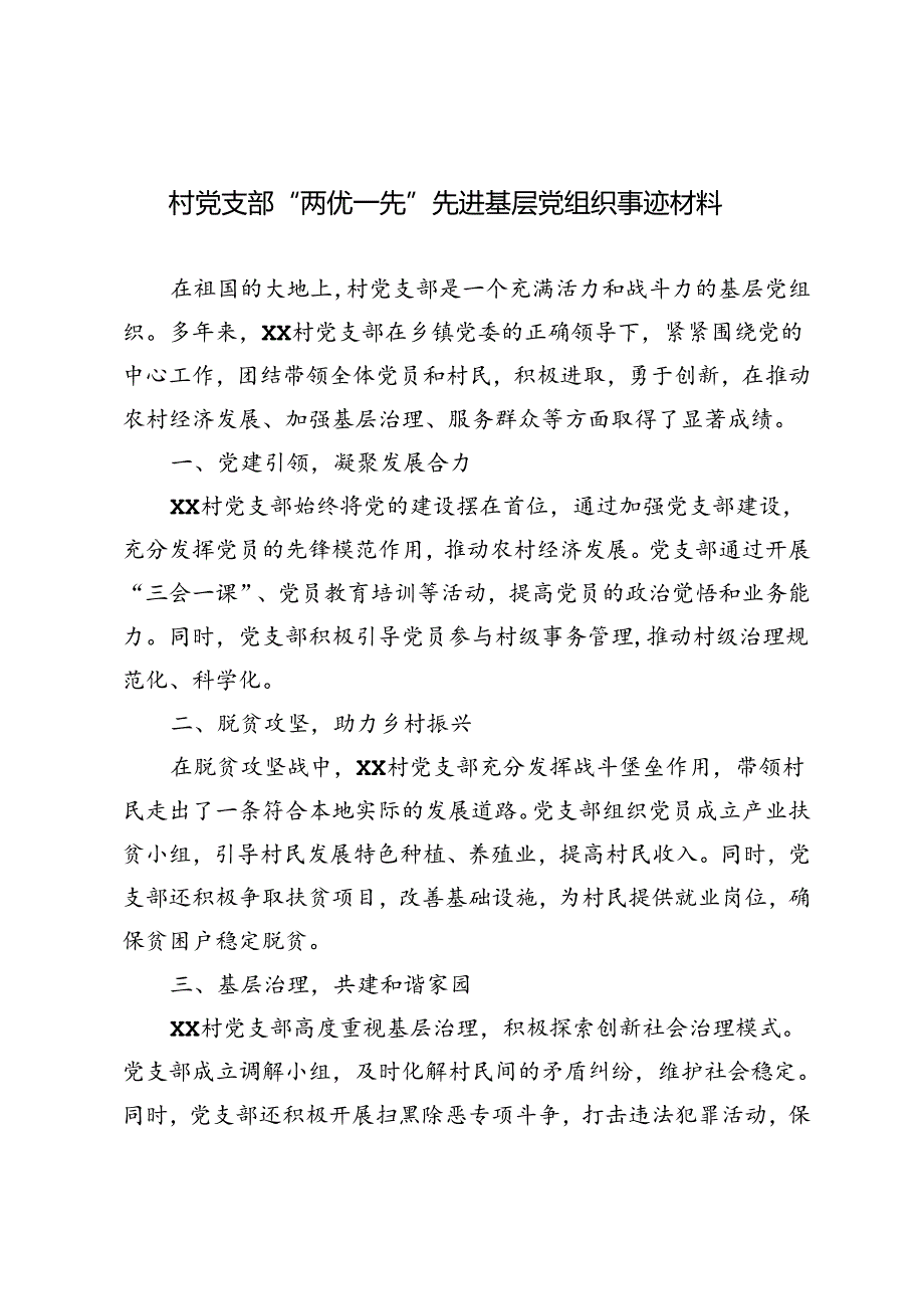 3篇 2024年村党支部“两优一先”先进基层党组织事迹材料.docx_第1页