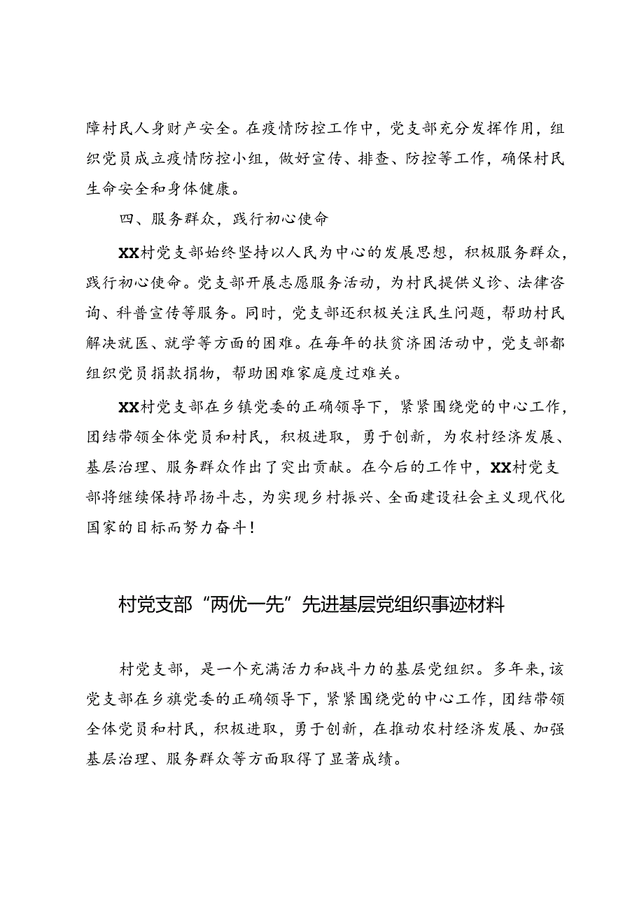 3篇 2024年村党支部“两优一先”先进基层党组织事迹材料.docx_第2页