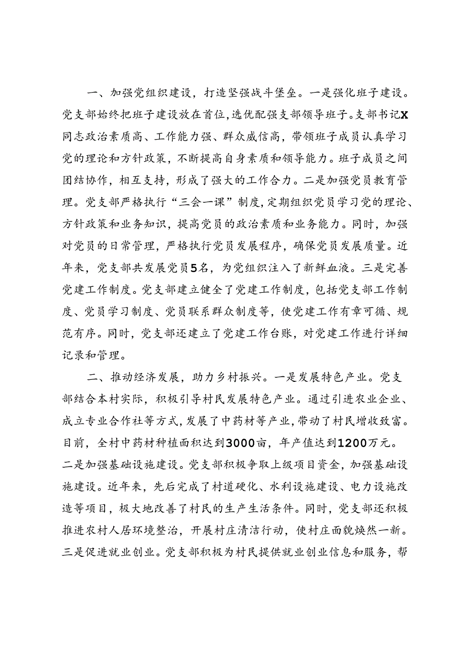 3篇 2024年村党支部“两优一先”先进基层党组织事迹材料.docx_第3页