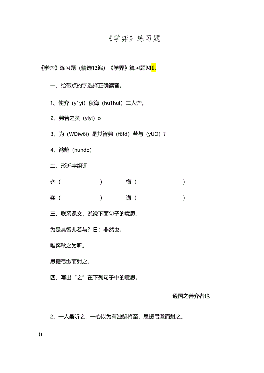 《学弈》练习题.docx_第1页