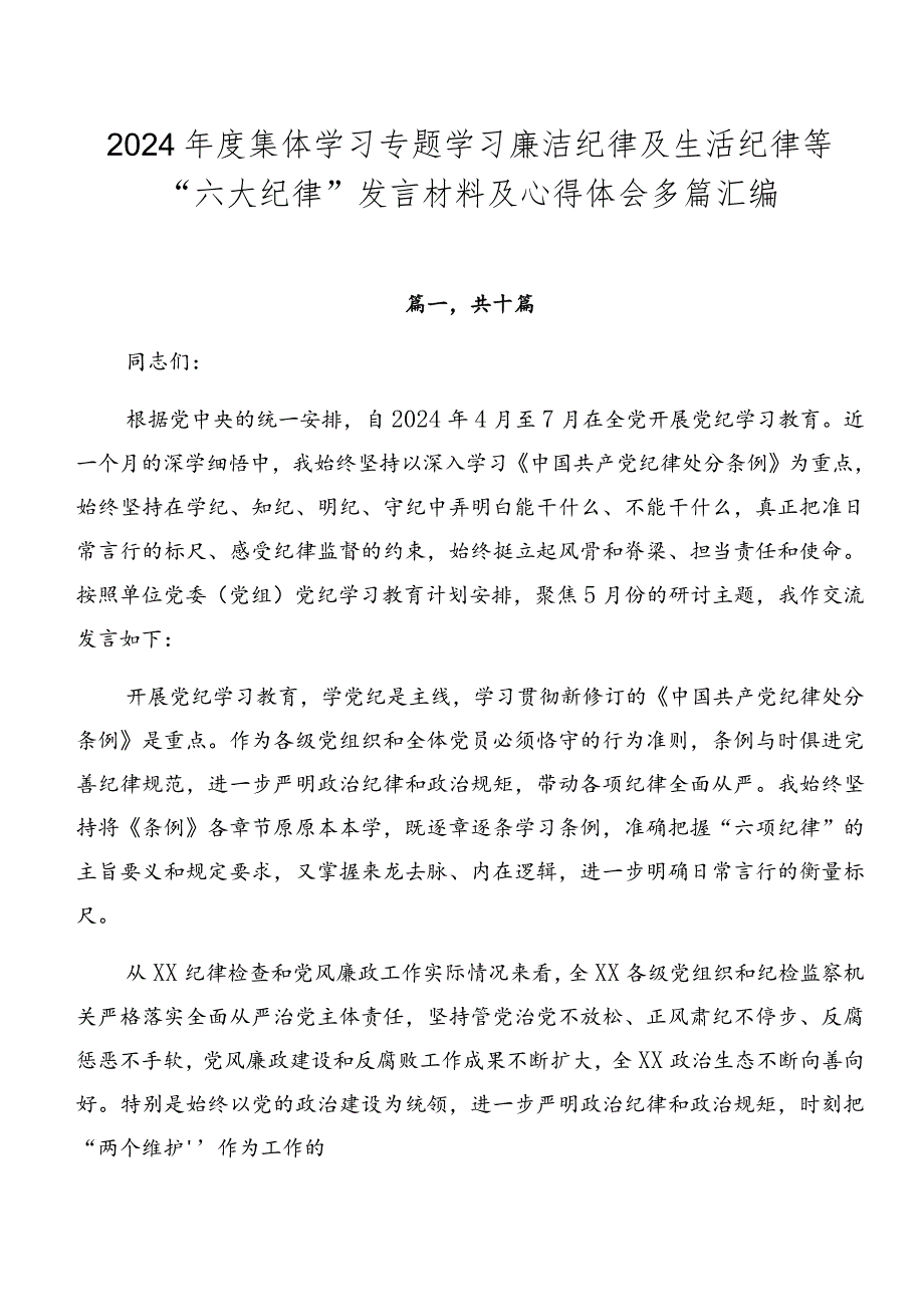 2024年度集体学习专题学习廉洁纪律及生活纪律等“六大纪律”发言材料及心得体会多篇汇编.docx_第1页