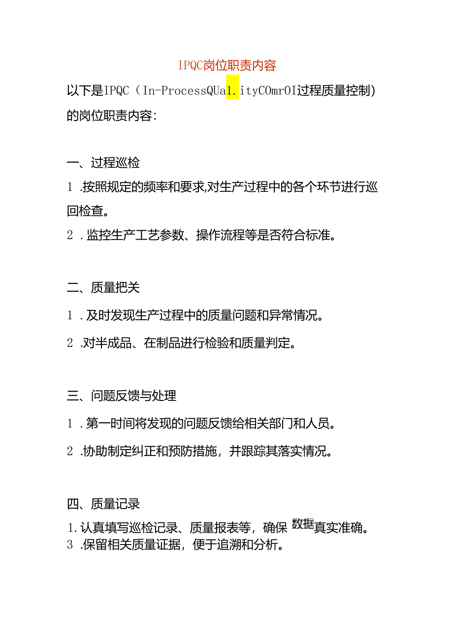 IPQC岗位职责内容.docx_第1页