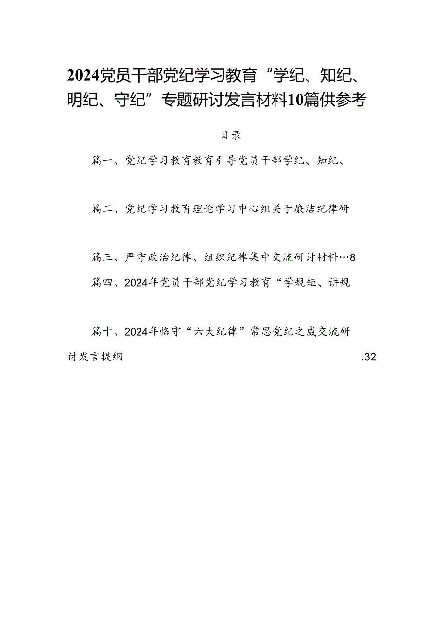 2024党员干部党纪学习教育“学纪、知纪、明纪、守纪”专题研讨发言材料10篇供参考.docx_第1页